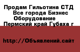 Продам Гильотина СТД 9 - Все города Бизнес » Оборудование   . Пермский край,Губаха г.